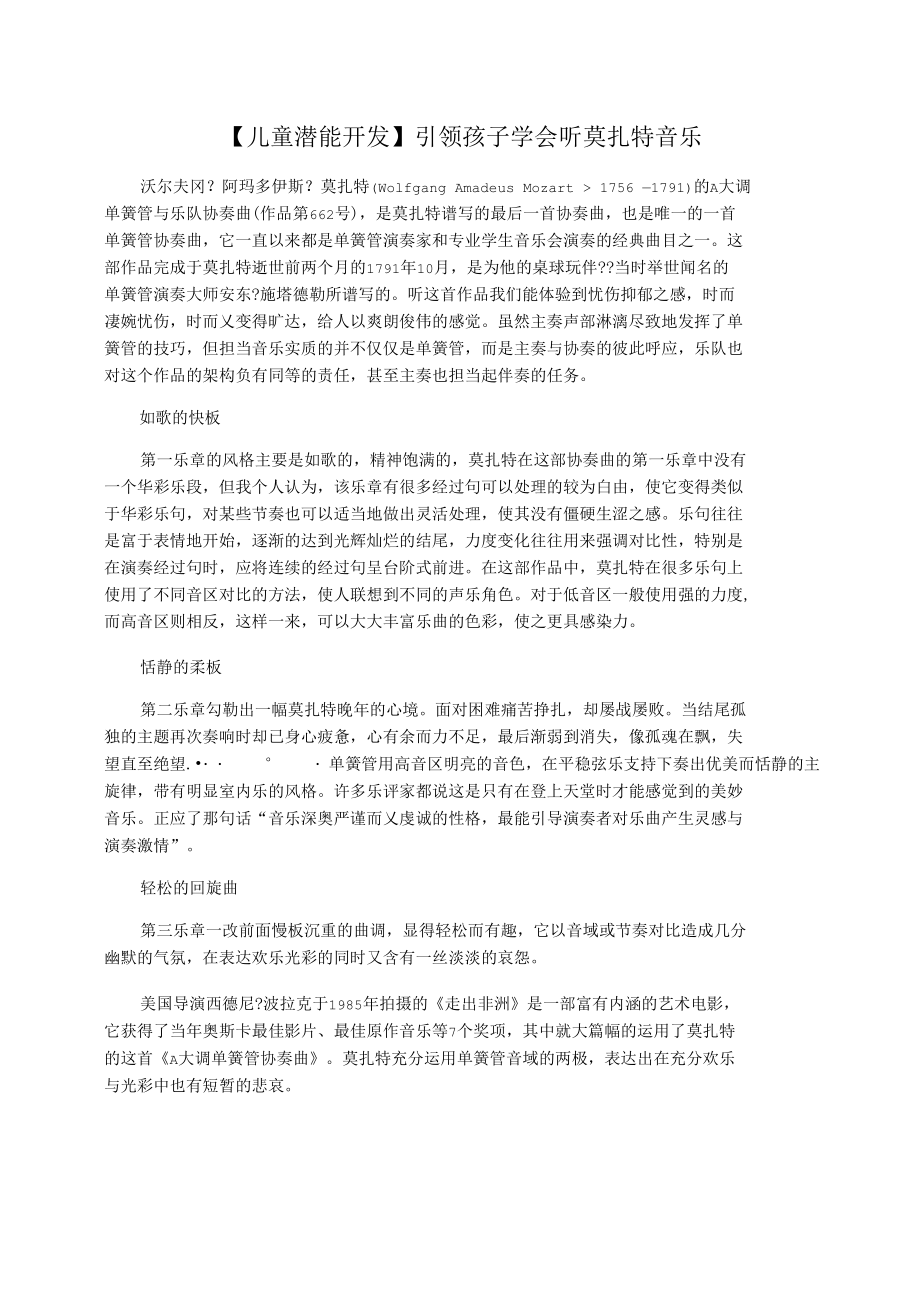 【儿童潜能开发】引领孩子学会听莫扎特音乐.docx_第1页