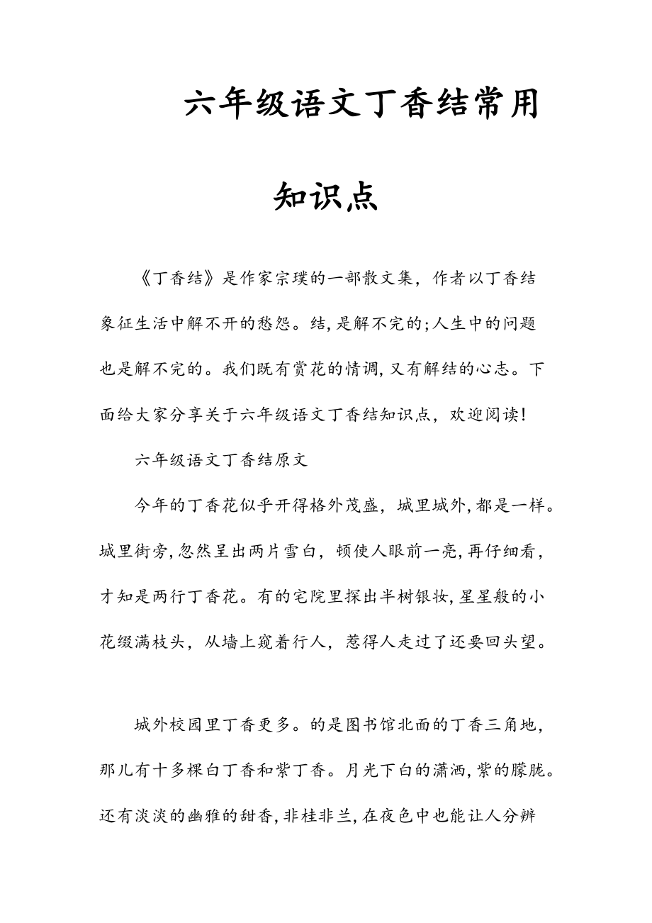 新文六年级语文丁香结常用知识点（清风）.doc_第1页