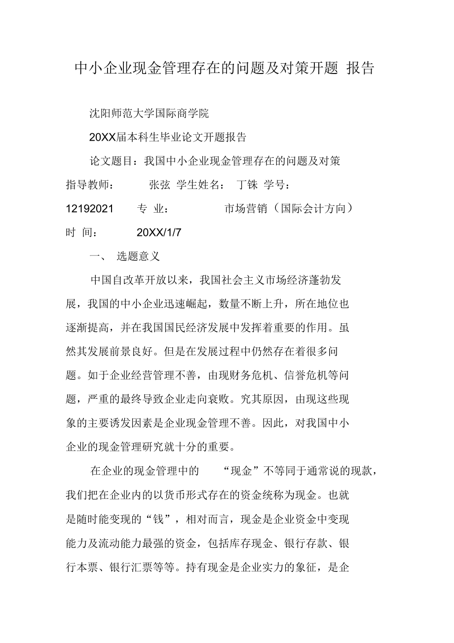 中小企业现金管理存在的问题及对策开题报告.docx_第1页