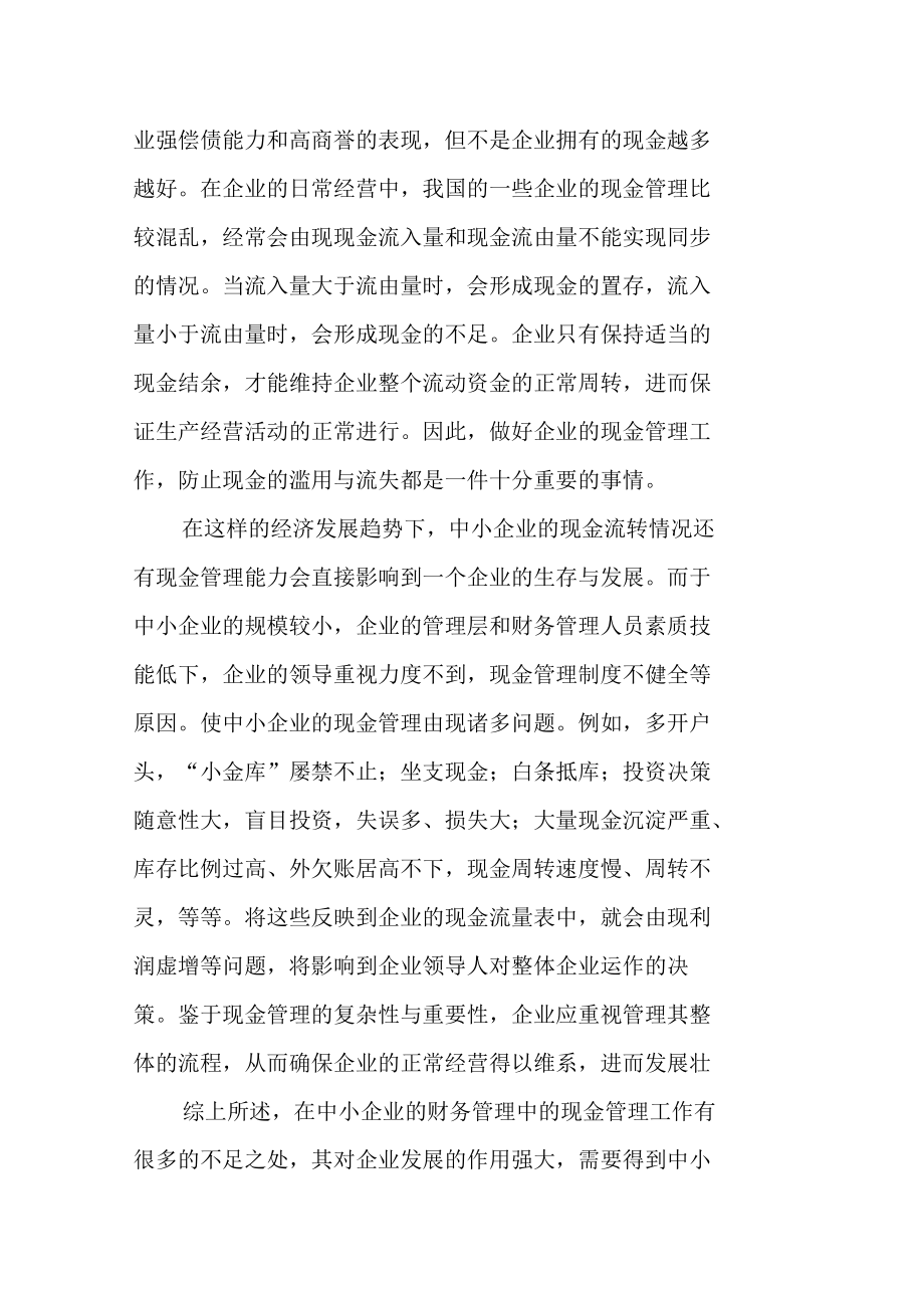 中小企业现金管理存在的问题及对策开题报告.docx_第2页