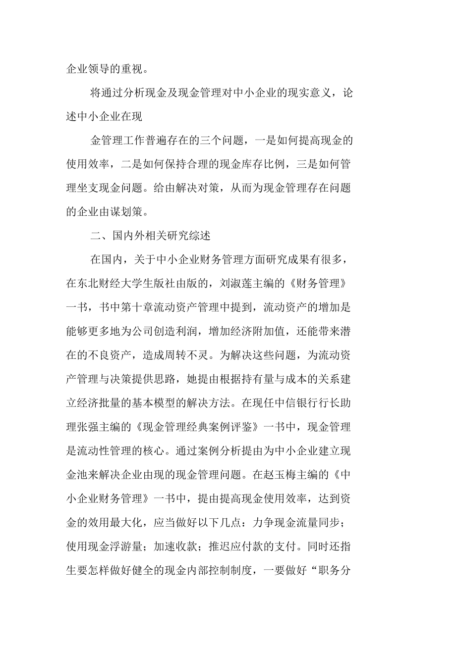 中小企业现金管理存在的问题及对策开题报告.docx_第3页