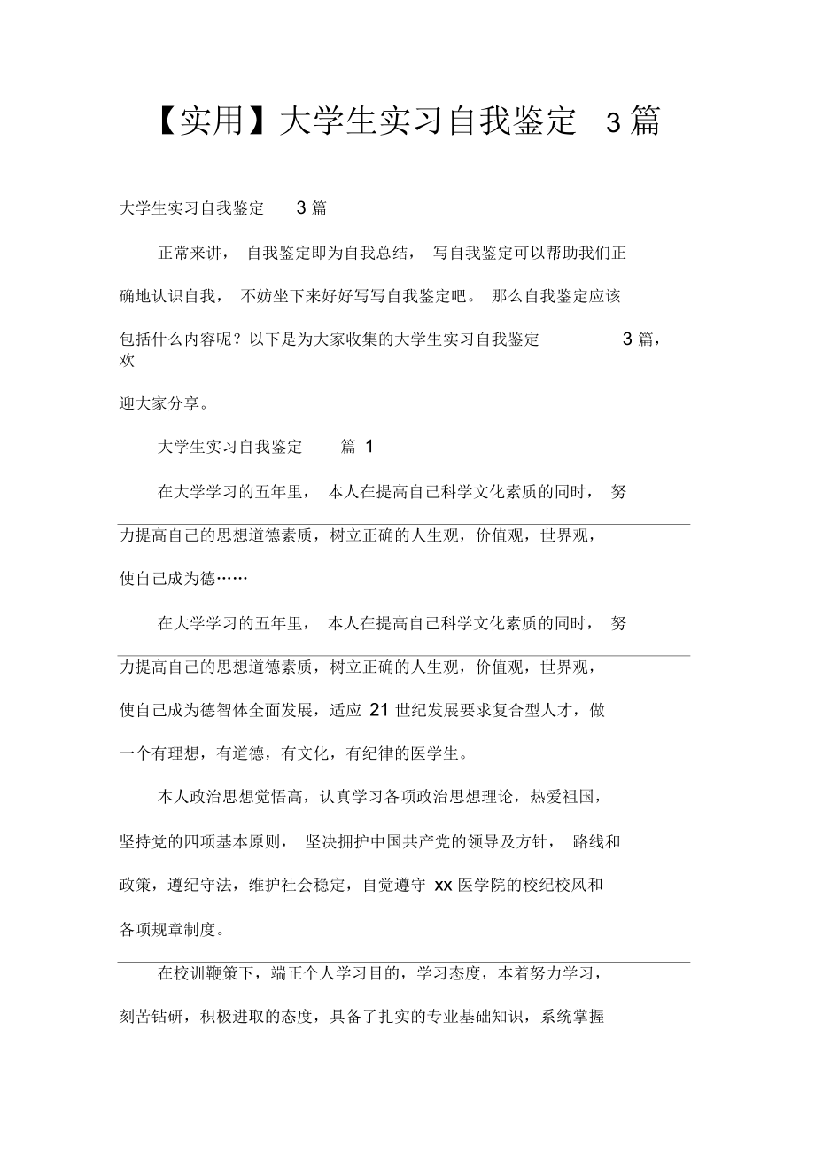 【实用】大学生实习自我鉴定3篇.docx_第1页