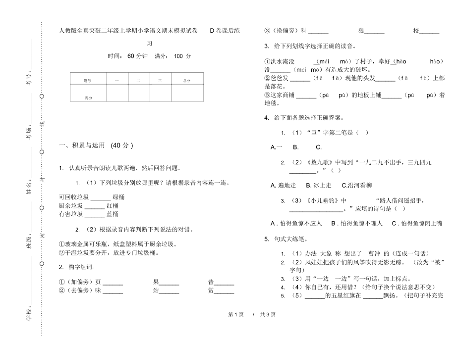 人教版全真突破二年级上学期小学语文期末模拟试卷D卷课后练习.docx_第1页