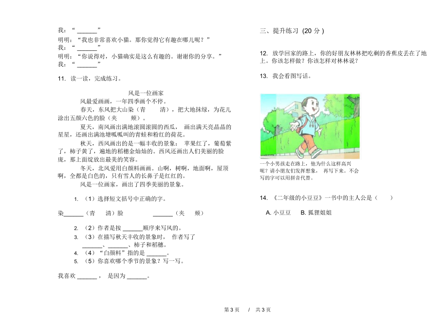 人教版全真突破二年级上学期小学语文期末模拟试卷D卷课后练习.docx_第3页