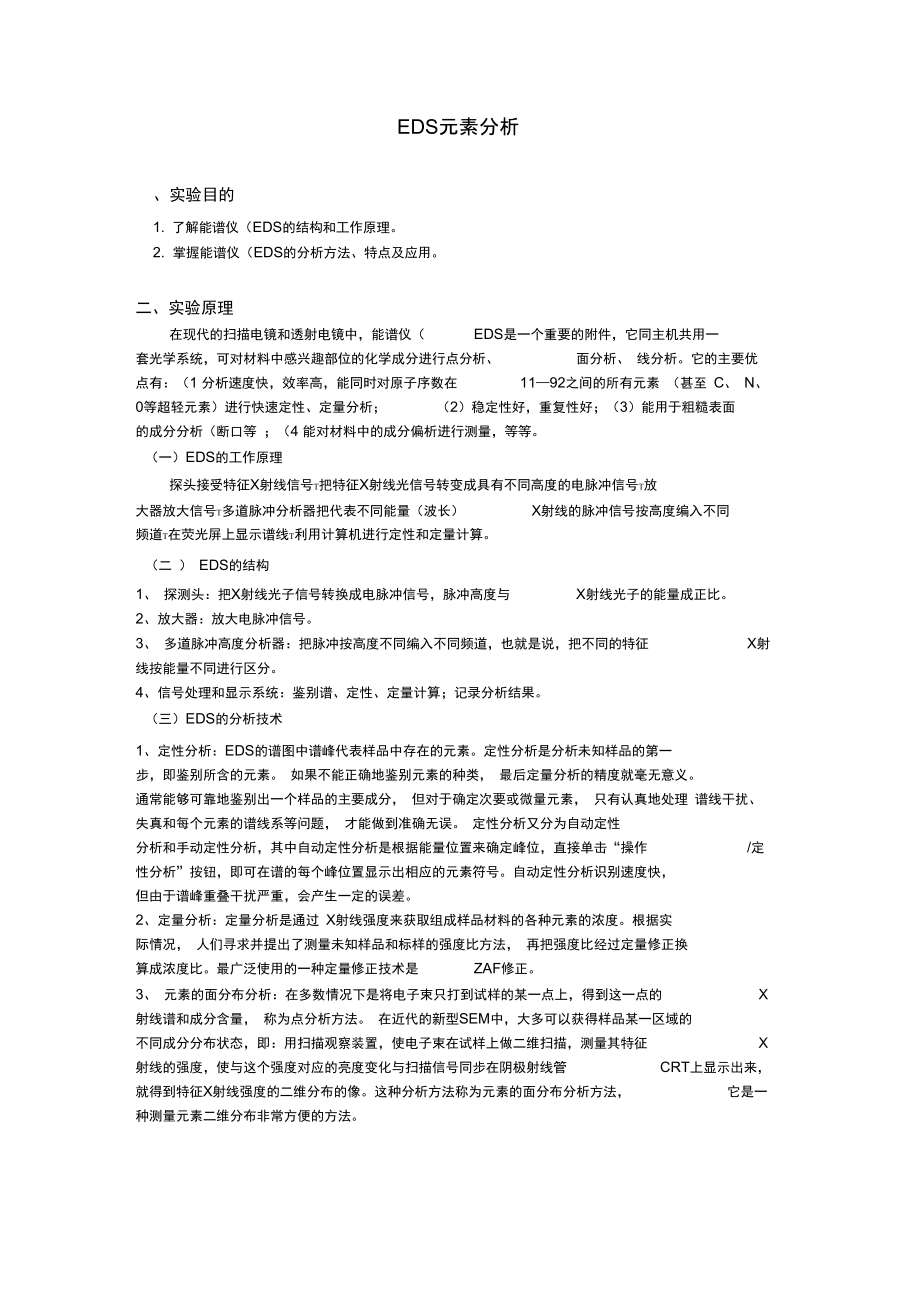 EDS元素分析剖析.doc_第1页