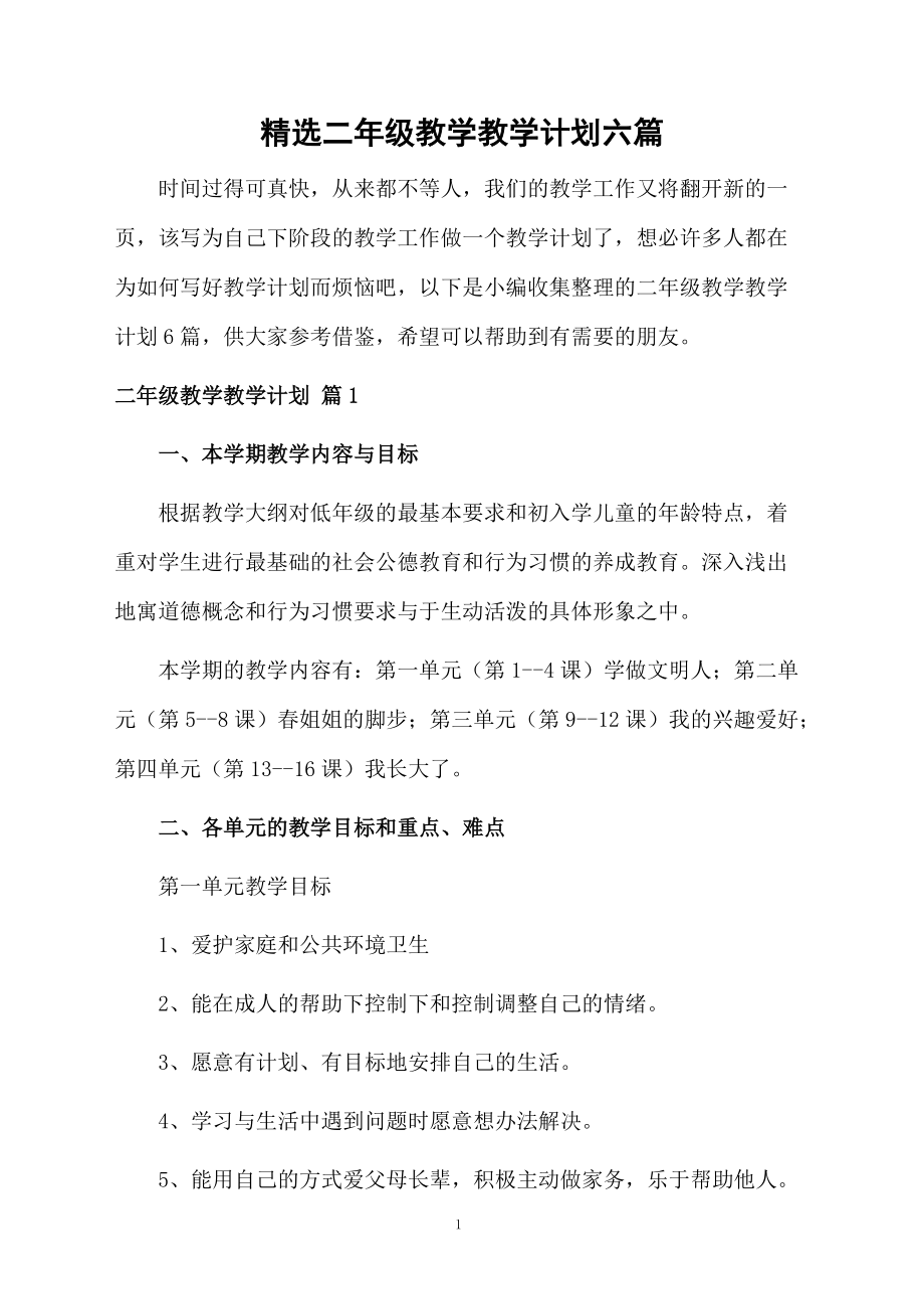 精选二年级教学教学计划六篇.docx_第1页