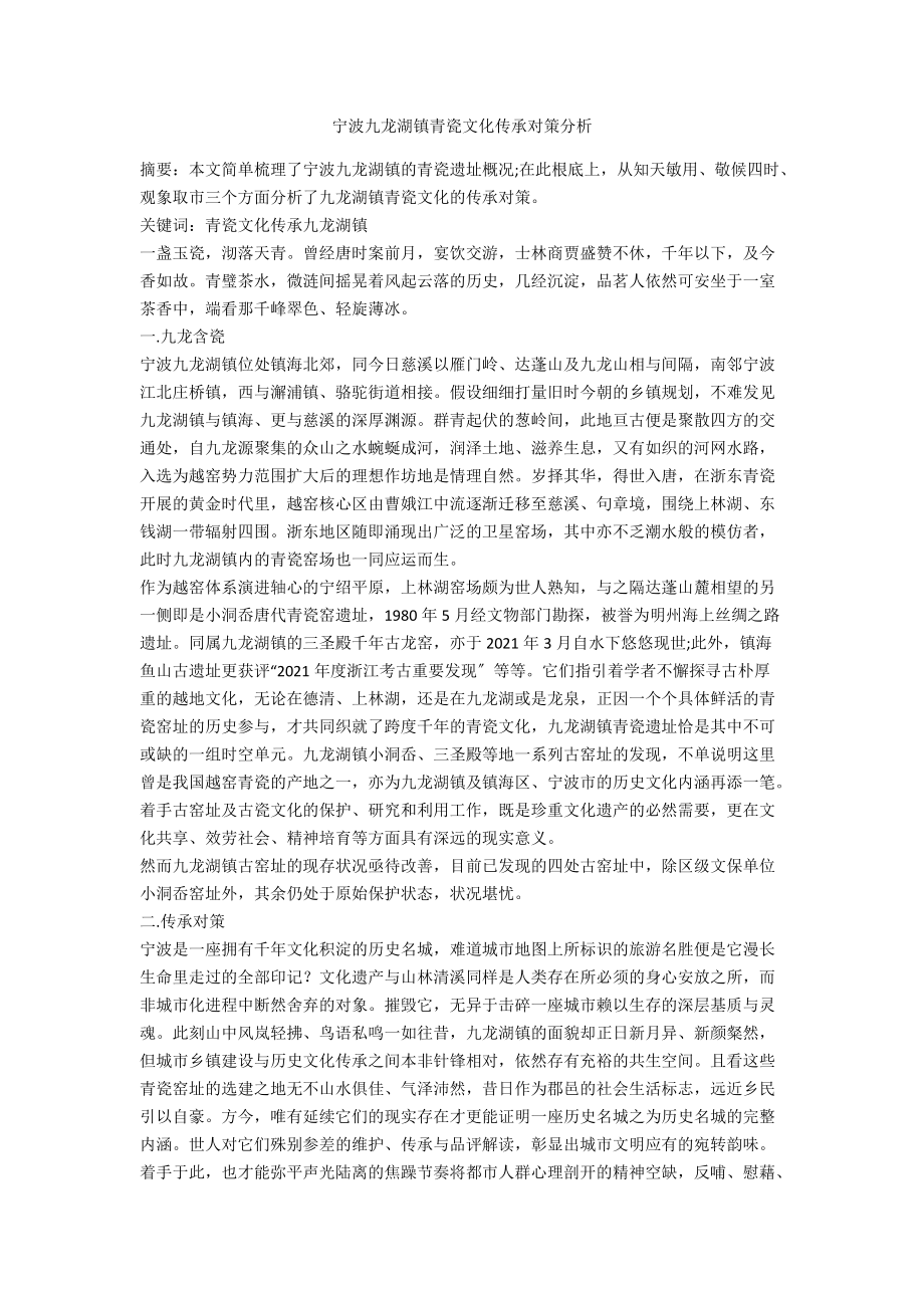 宁波九龙湖镇青瓷文化传承对策分析.docx_第1页