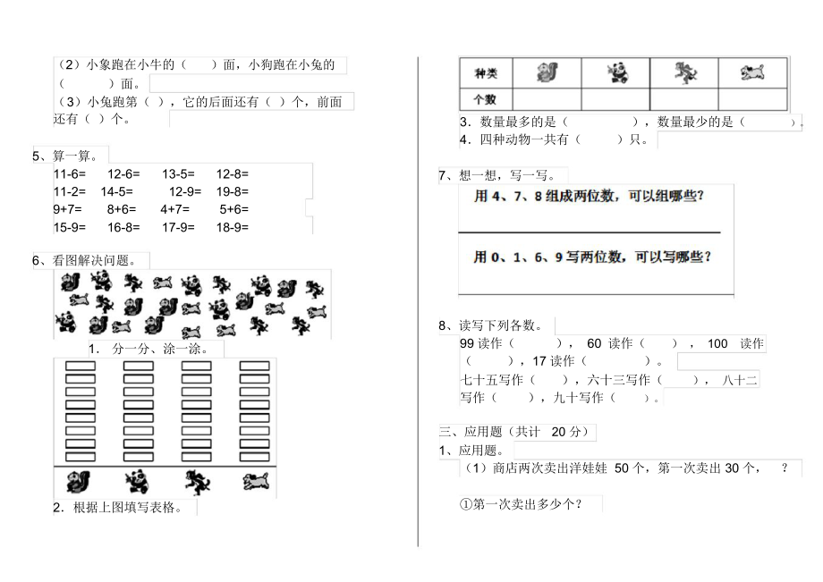 人教版小学一年级数学下册单元练习试题(三).docx_第2页