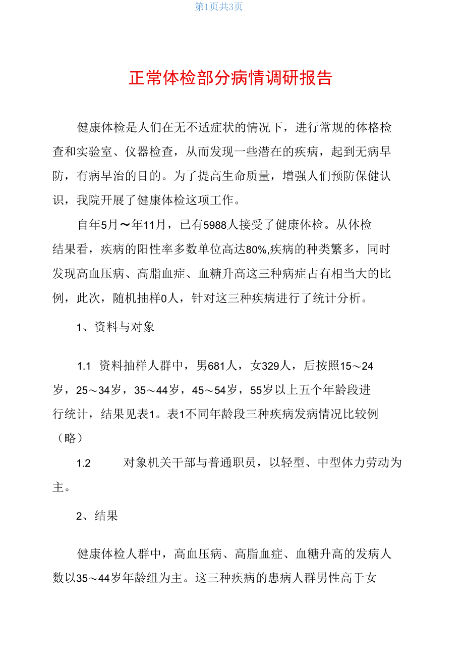 正常体检部分病情调研报告.docx_第1页