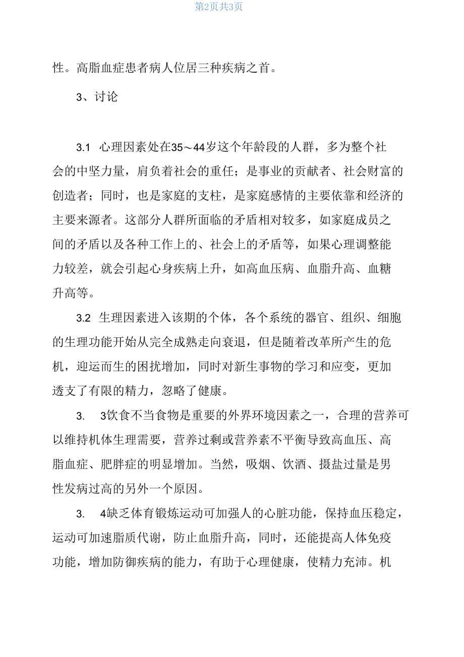 正常体检部分病情调研报告.docx_第2页