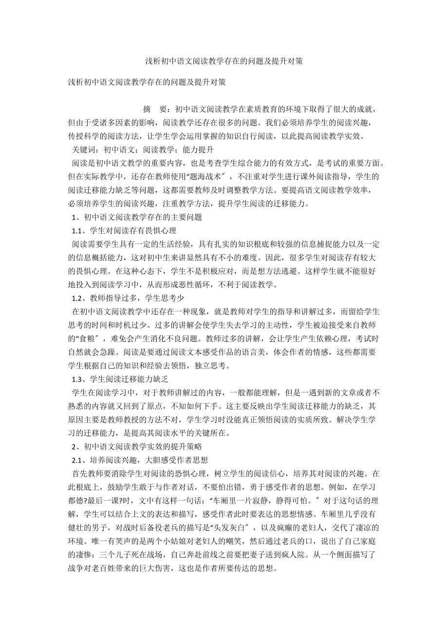 浅析初中语文阅读教学存在的问题及提升对策 .docx_第1页