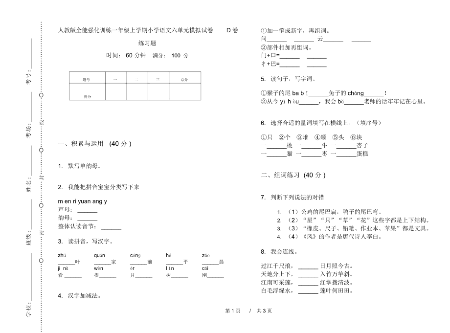 人教版全能强化训练一年级上学期小学语文六单元模拟试卷D卷练习题.docx_第1页