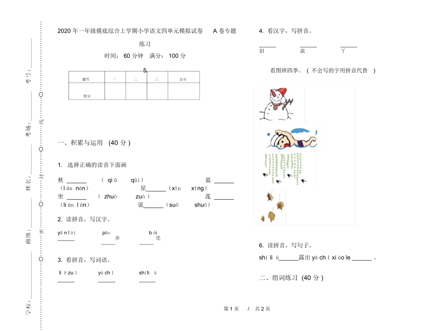 2020年一年级摸底综合上学期小学语文四单元模拟试卷A卷专题练习.docx_第1页