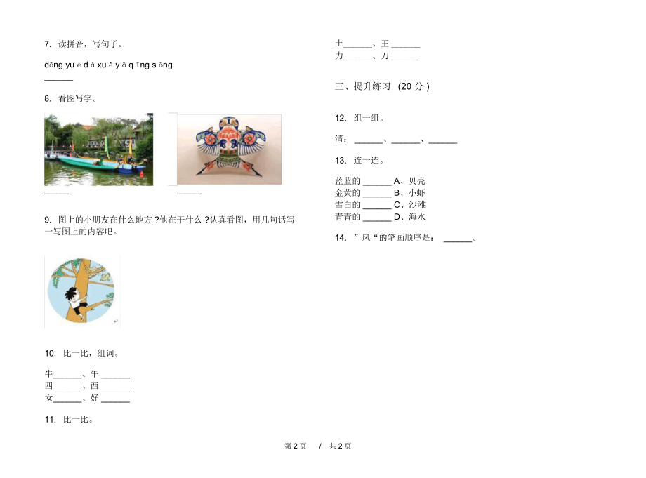 2020年一年级摸底综合上学期小学语文四单元模拟试卷A卷专题练习.docx_第2页