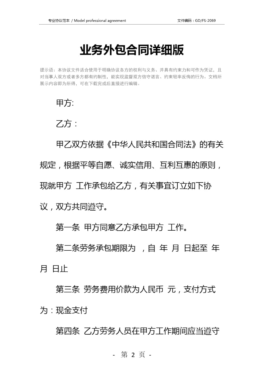 业务外包合同详细版.doc_第2页