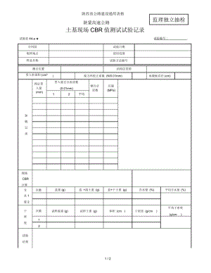 CBR监理表a.docx