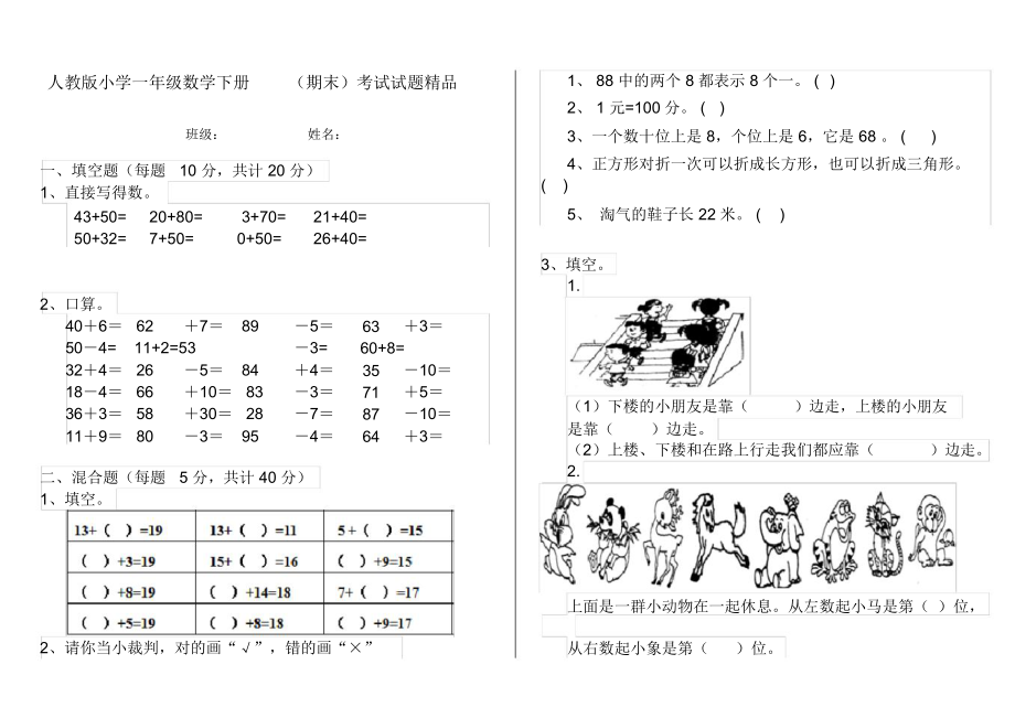 人教版小学一年级数学下册(期末)考试试题精品.docx_第1页