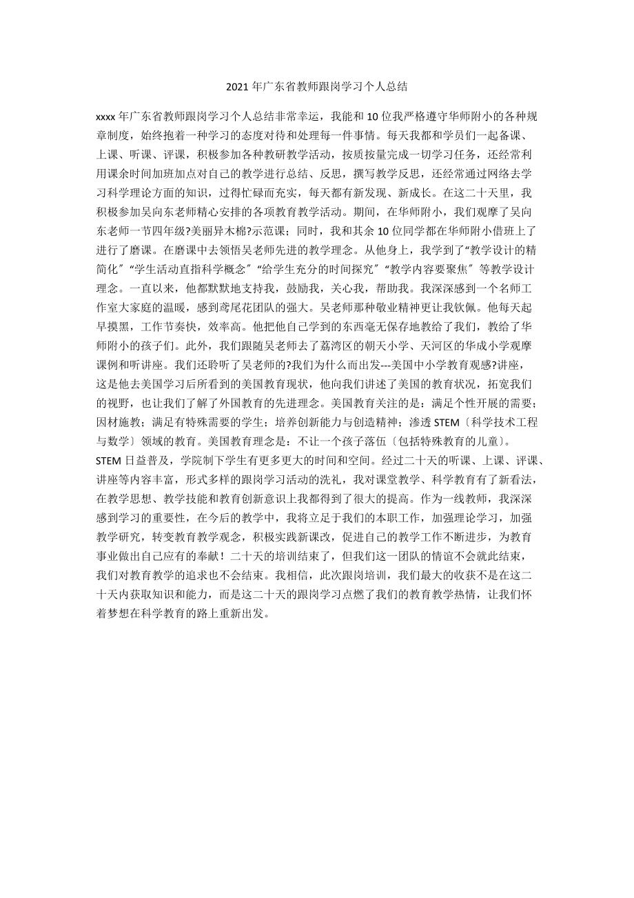 2021年广东省教师跟岗学习个人总结.docx_第1页