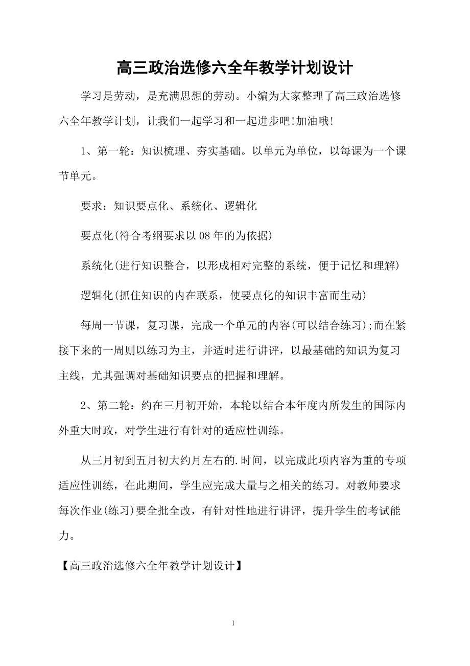 高三政治选修六全年教学计划设计.docx_第1页