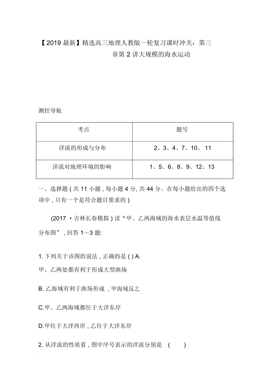 【2019最新】精选高三地理人教版一轮复习课时冲关：第三章第2讲大规模的海水运动.docx_第1页