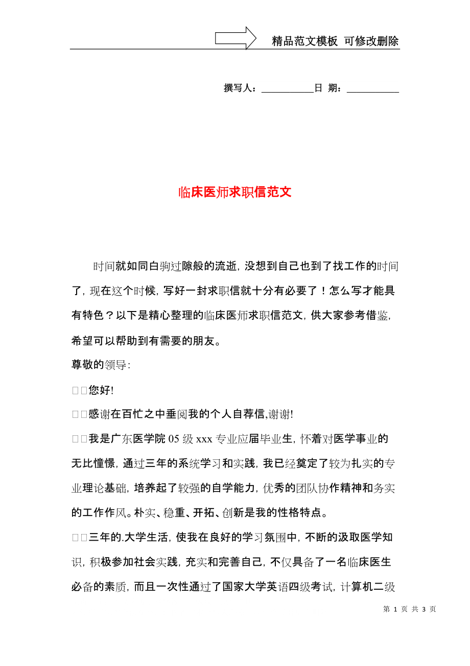 临床医师求职信范文.docx_第1页