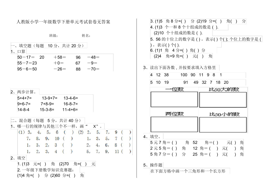 人教版小学一年级数学下册单元考试套卷无答案.docx_第1页