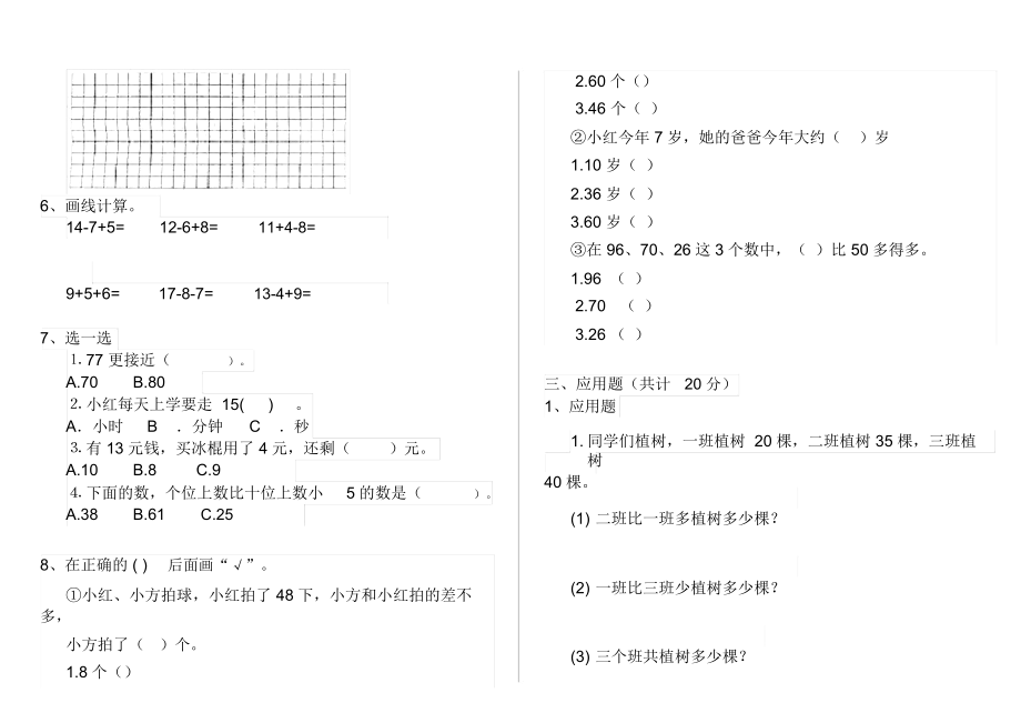 人教版小学一年级数学下册单元考试套卷无答案.docx_第2页