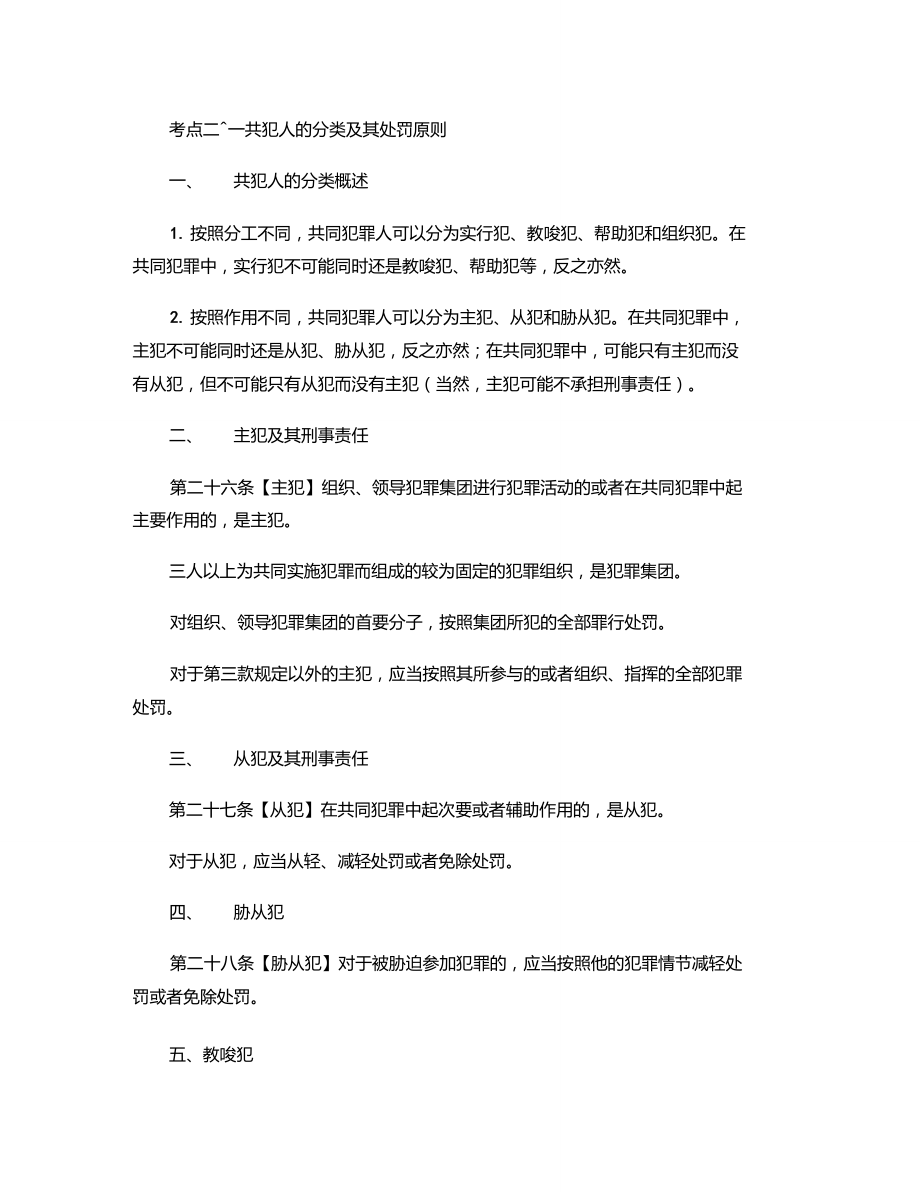 18刘凤科司法考试刑法系统强化共犯人的分类及其处罚重点.doc_第1页