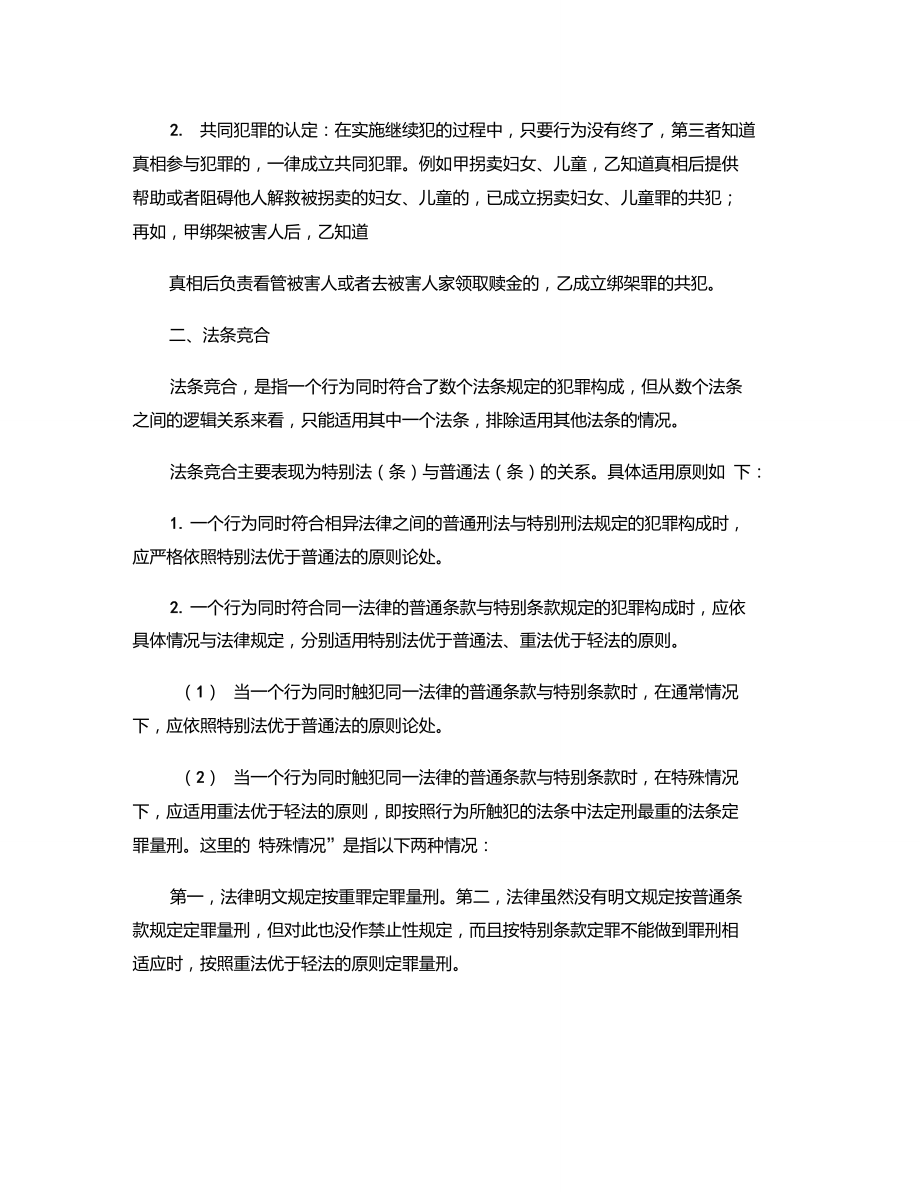 18刘凤科司法考试刑法系统强化共犯人的分类及其处罚重点.doc_第3页