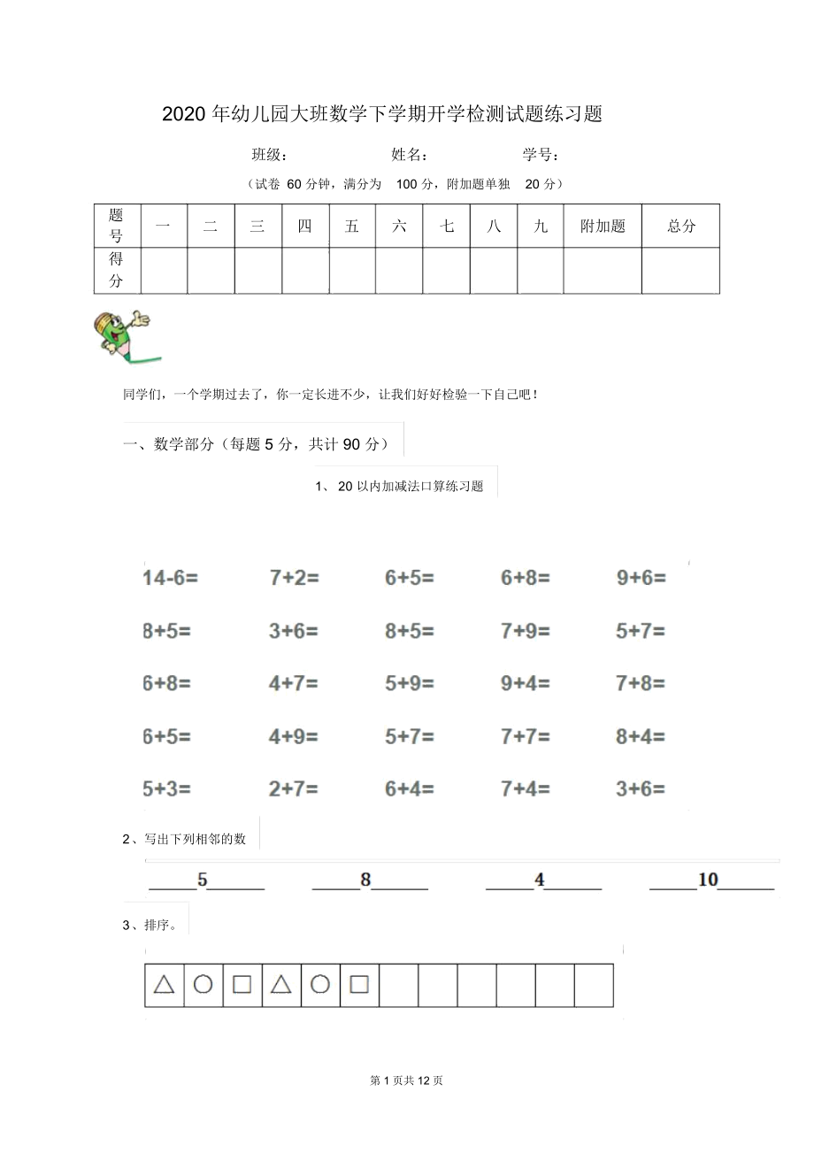 2020年幼儿园大班数学下学期开学检测试题练习题.docx_第1页