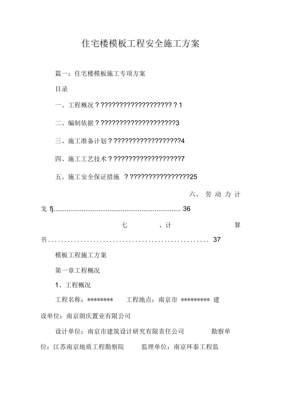 住宅楼模板工程安全施工方案.docx_第1页