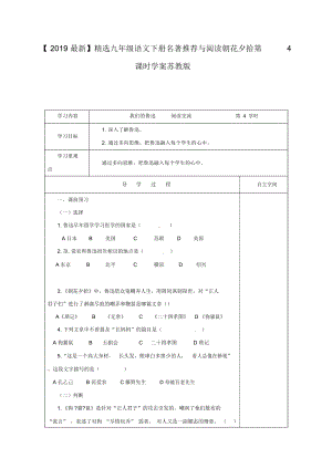 【2019最新】精选江苏省九年级语文下册名著推荐与阅读朝花夕拾第4课时学案苏教版.docx