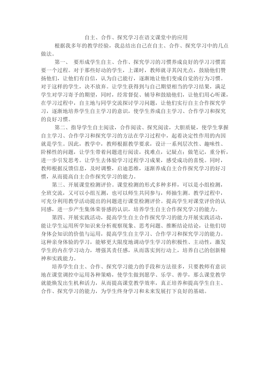 自主合作探究学习在语文课堂中的应用.doc_第1页