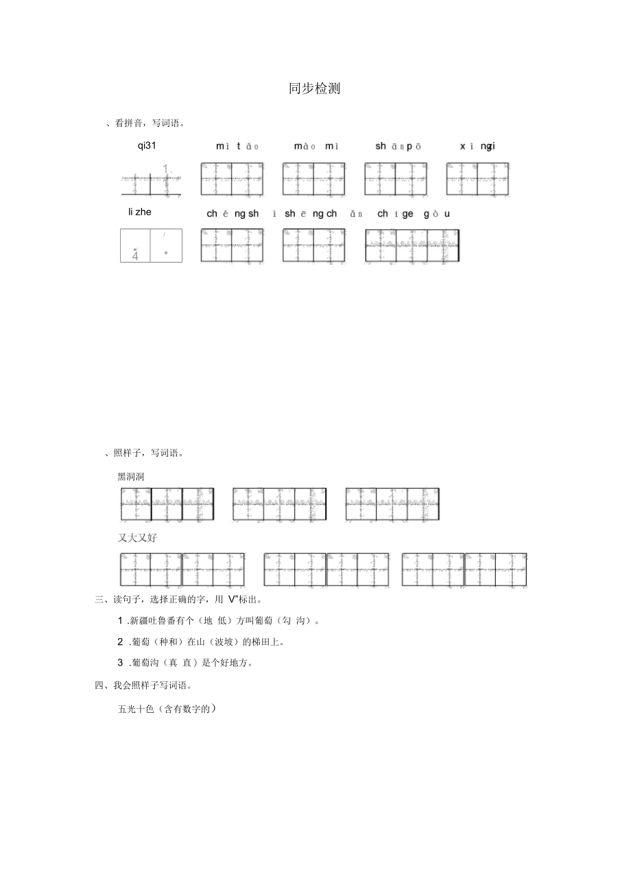 《葡萄沟》同步检测.docx_第1页