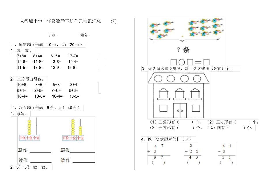 人教版小学一年级数学下册单元知识汇总(7).docx_第1页