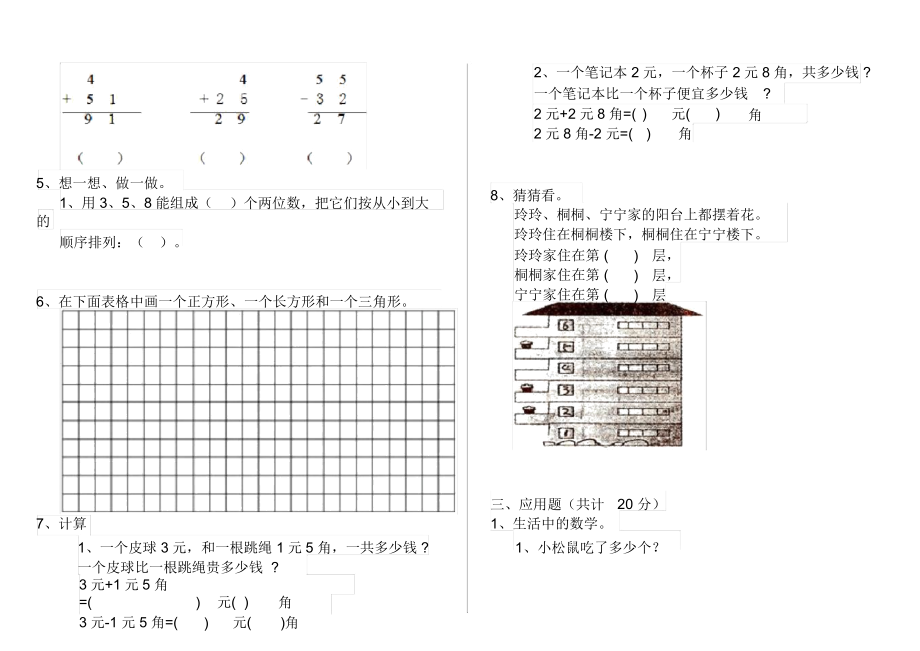 人教版小学一年级数学下册单元知识汇总(7).docx_第2页