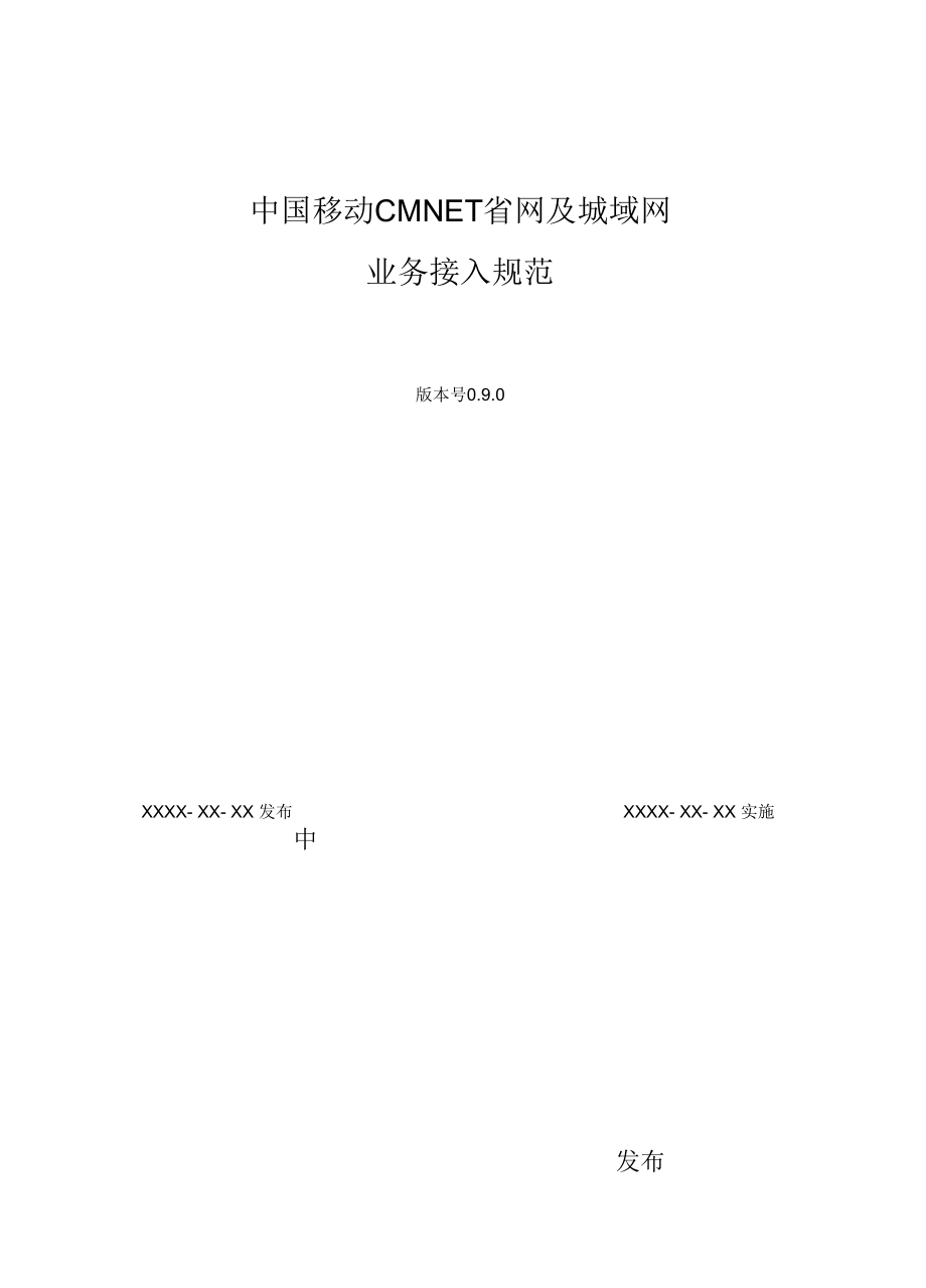 中国移动CMNET省网与城域网业务接入规范标准.docx_第1页