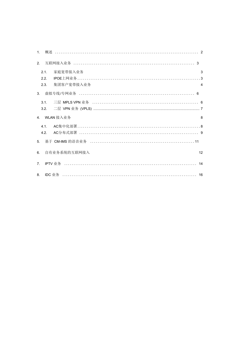 中国移动CMNET省网与城域网业务接入规范标准.docx_第2页