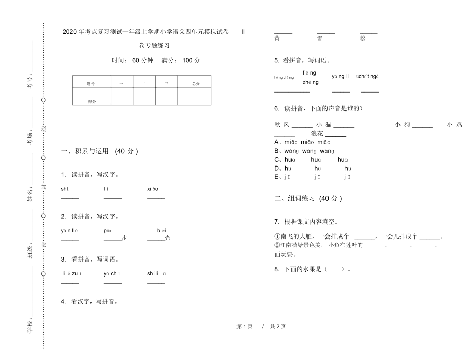 2020年考点复习测试一年级上学期小学语文四单元模拟试卷II卷专题练习.docx_第1页