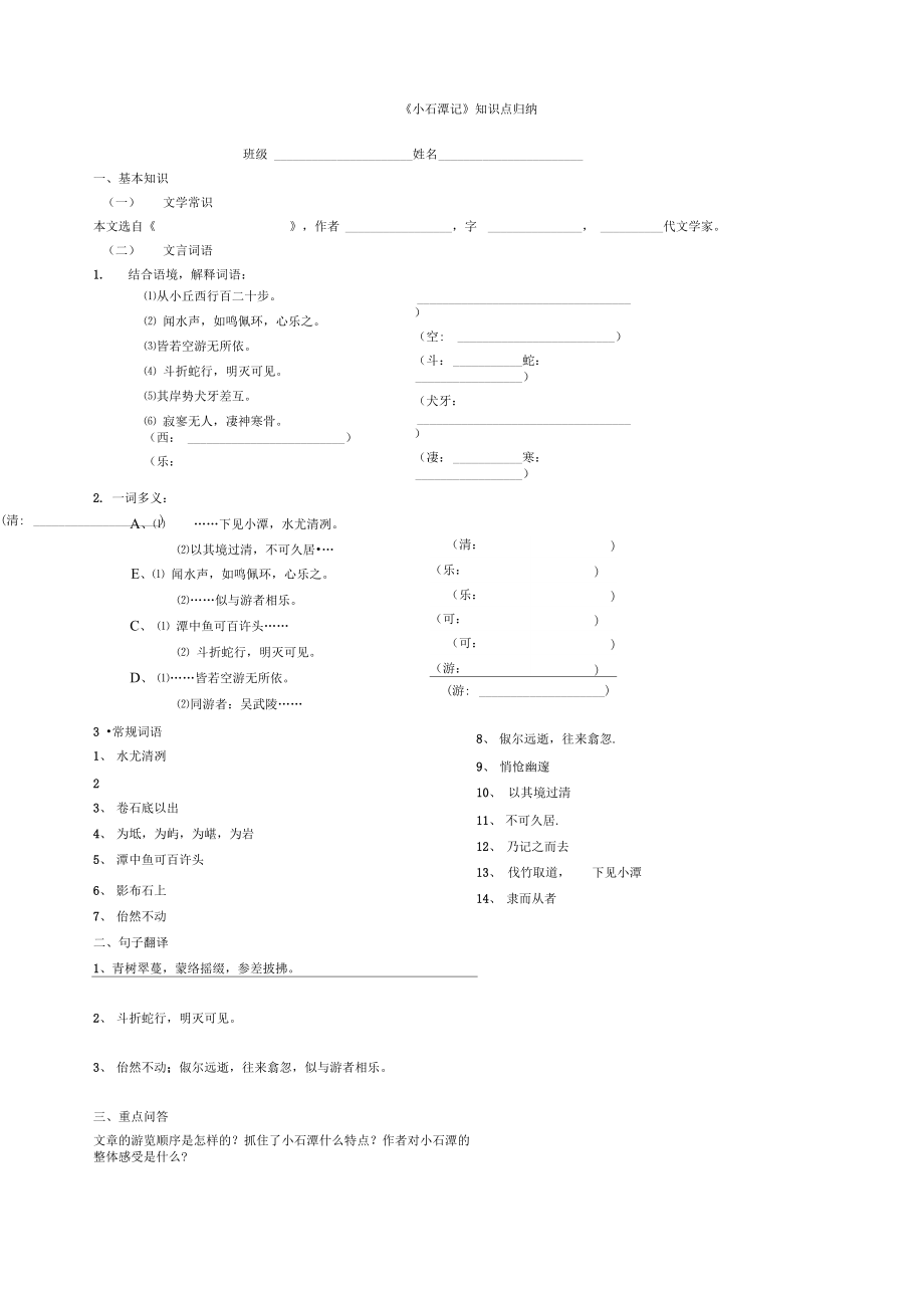 《小石潭记》知识点归纳.doc_第1页