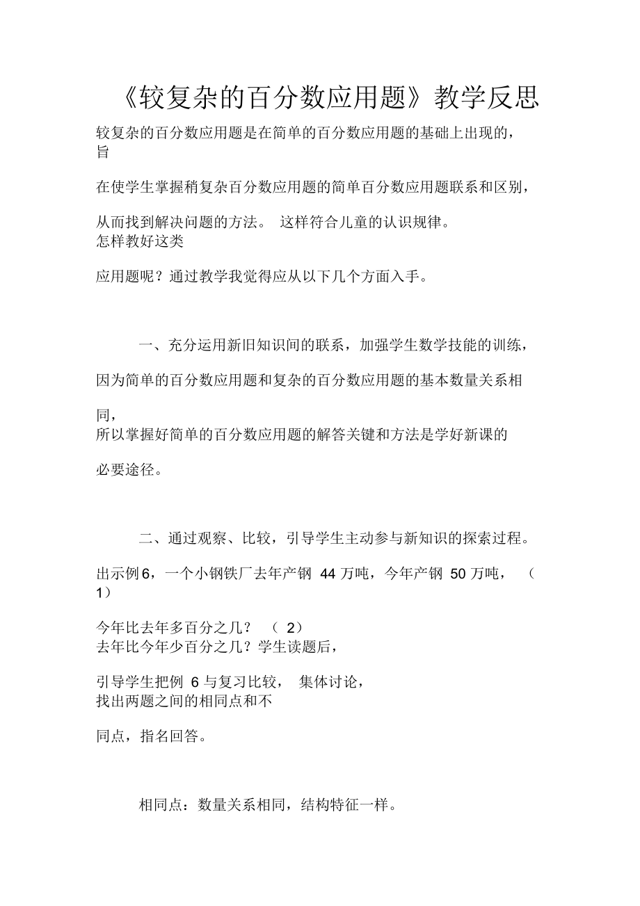 《较复杂的百分数应用题》教学反思.docx_第1页