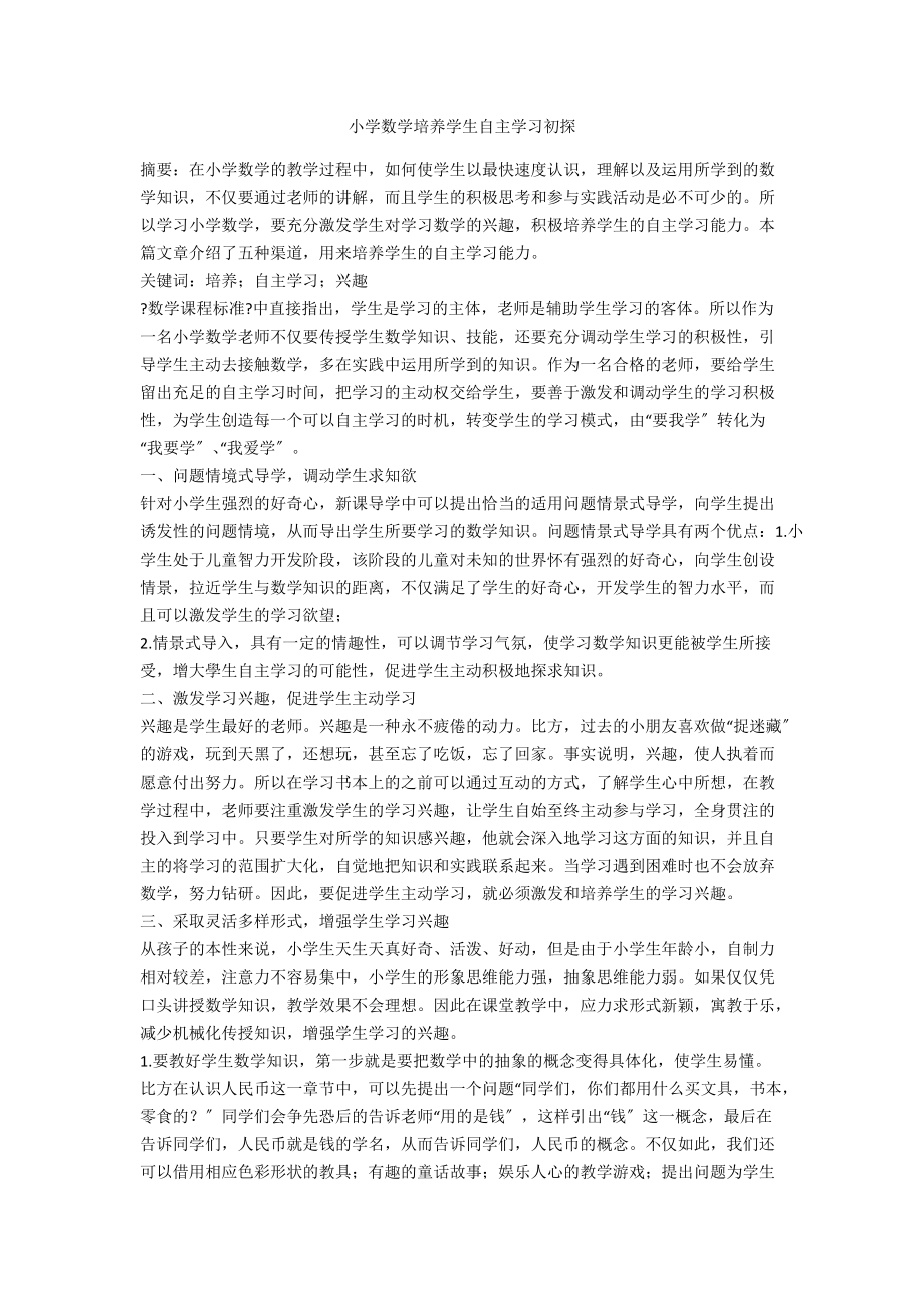 小学数学培养学生自主学习初探.docx_第1页