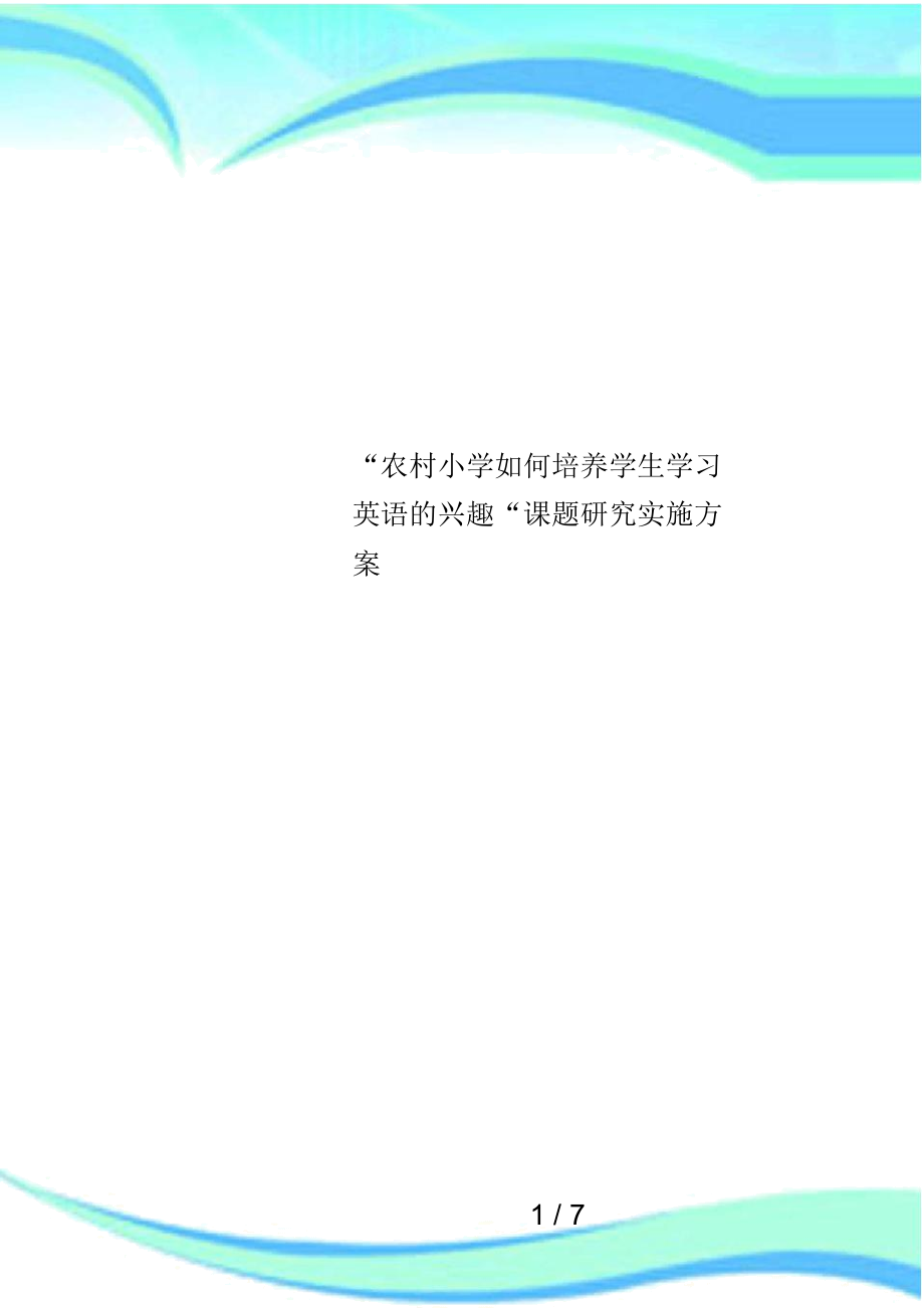 “农村小学如何培养学生学习英语的兴趣“课题研究实施方案.docx_第1页