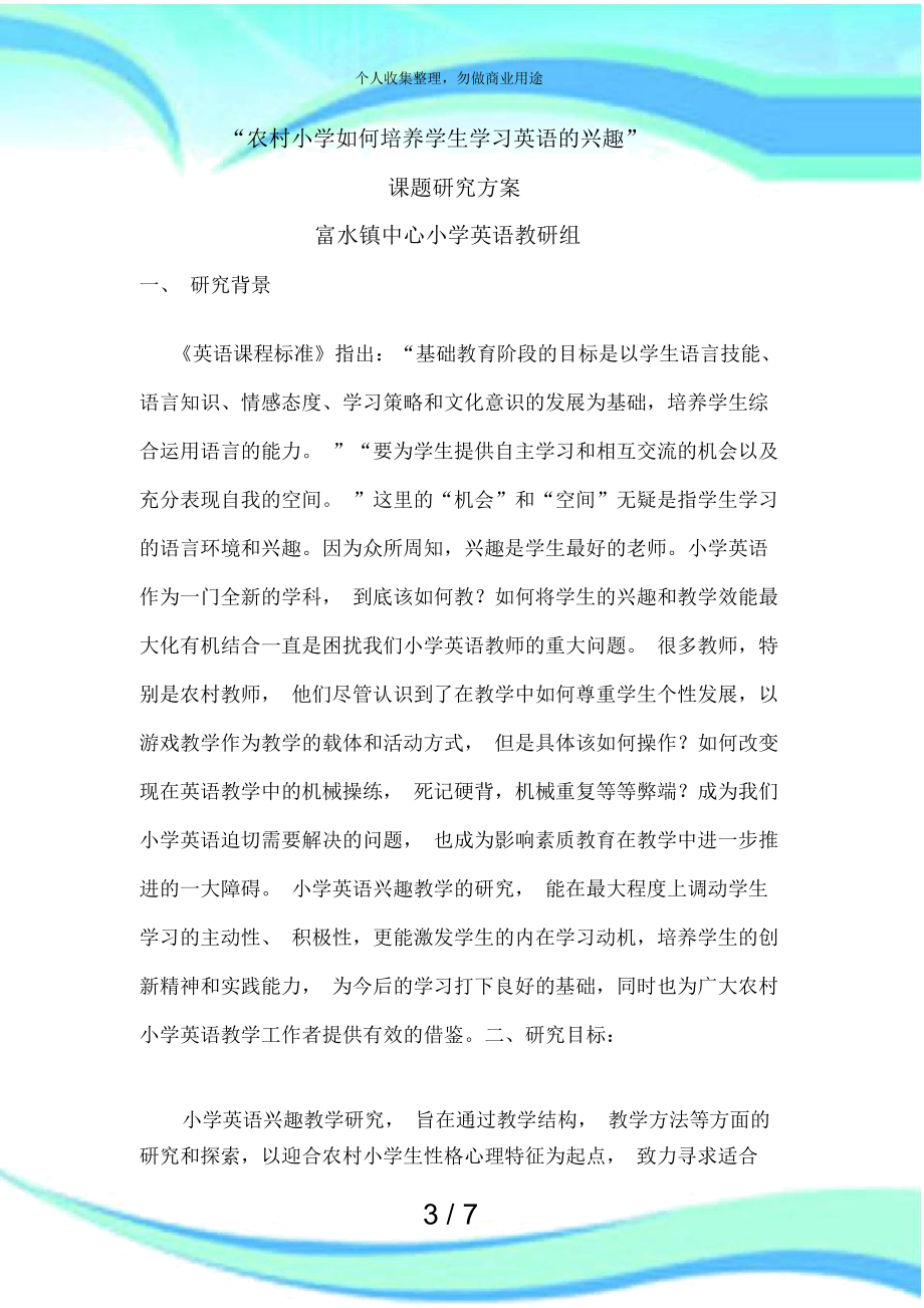 “农村小学如何培养学生学习英语的兴趣“课题研究实施方案.docx_第3页