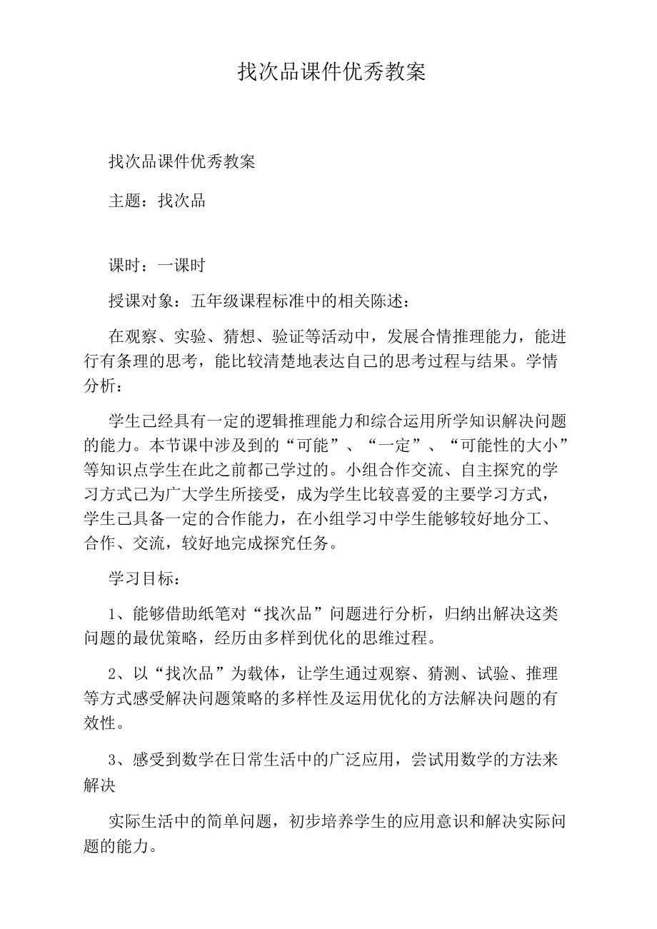 找次品课件优秀教案.docx_第1页