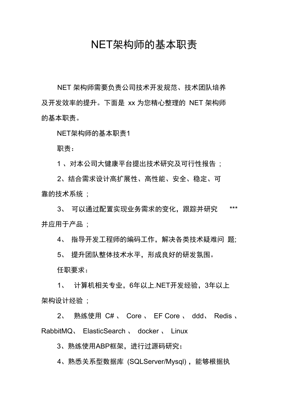 NET架构师的基本职责.doc_第1页