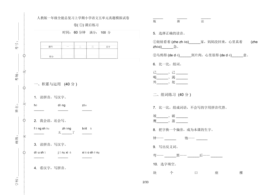 人教版一年级上学期小学语文全能总复习五单元真题模拟试卷(16套试卷)课后练习.docx_第2页