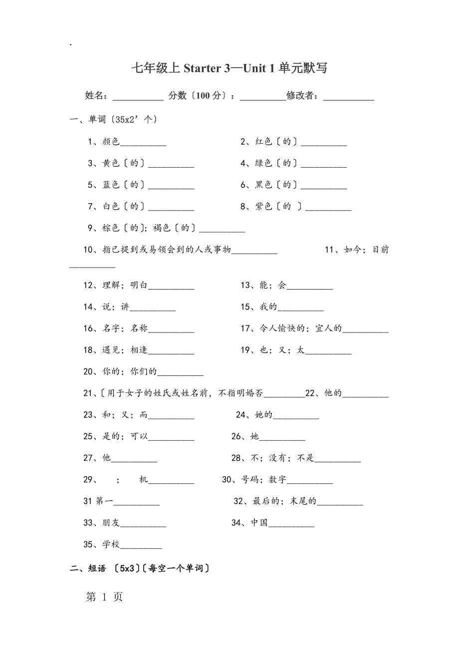 七年级上Starter 3 Unit 1 单词、短语句子默写（无答案）.docx_第1页