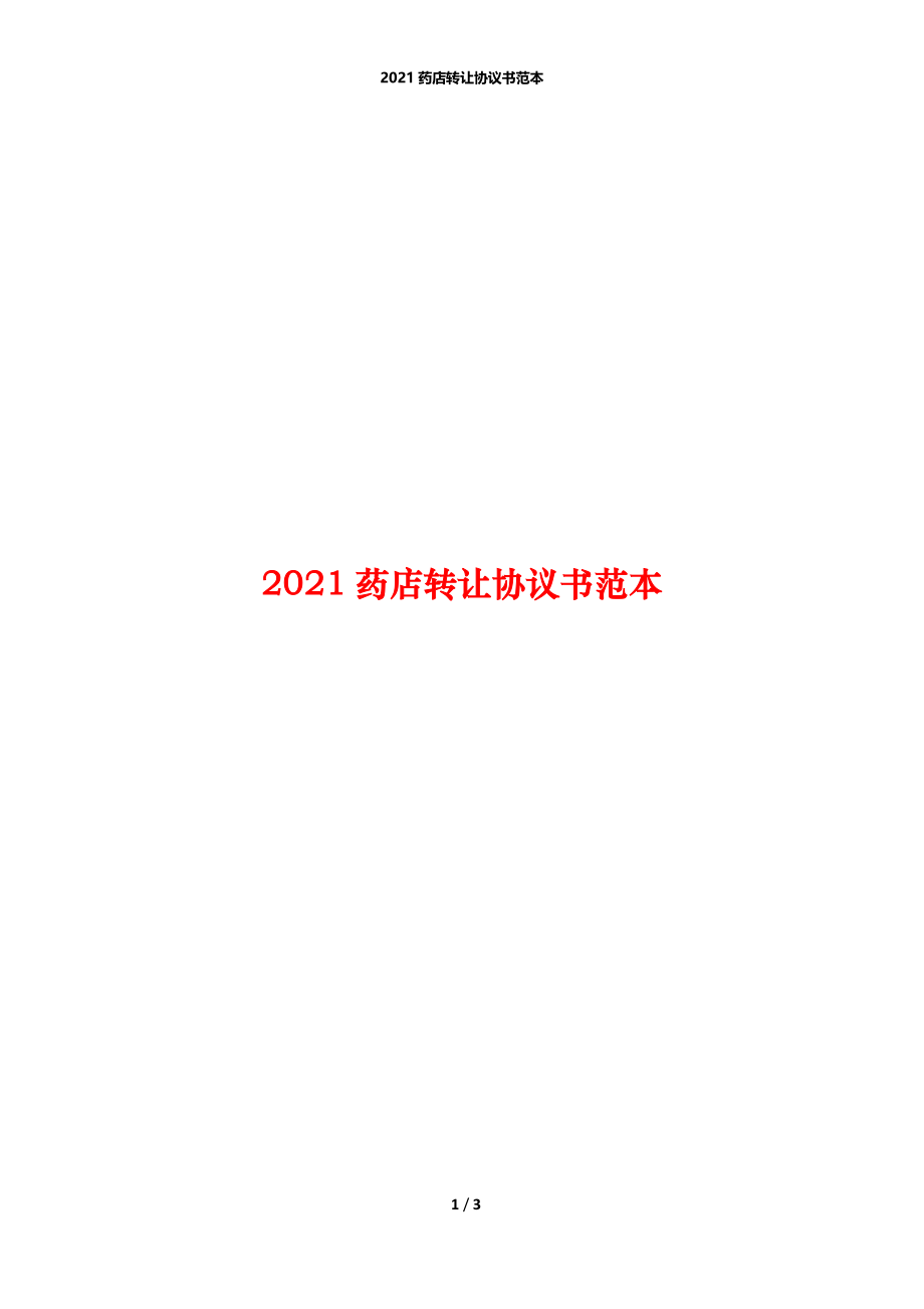 2021药店转让协议书范本.docx_第1页