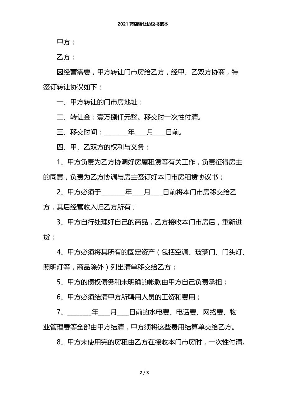 2021药店转让协议书范本.docx_第2页